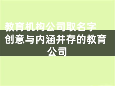 教育机构公司取名字 创意与内涵并存的教育公司