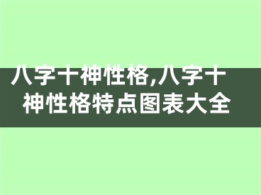 八字十神性格,八字十神性格特点图表大全
