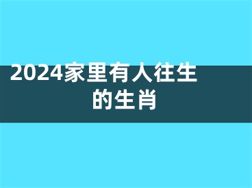 2024家里有人往生的生肖