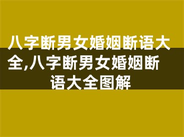 八字断男女婚姻断语大全,八字断男女婚姻断语大全图解