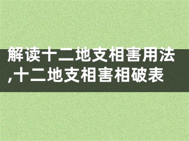 解读十二地支相害用法,十二地支相害相破表