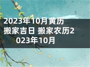 2023年10月黄历搬家吉日 搬家农历2023年10月