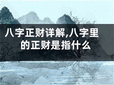 八字正财详解,八字里的正财是指什么
