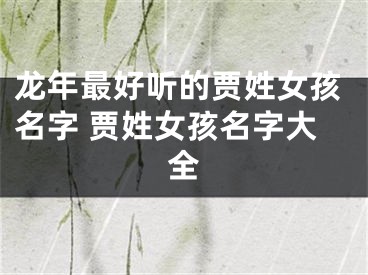 龙年最好听的贾姓女孩名字 贾姓女孩名字大全
