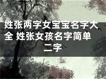 姓张两字女宝宝名字大全 姓张女孩名字简单二字