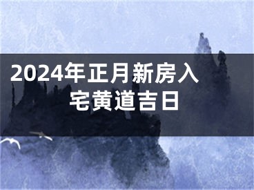 2024年正月新房入宅黄道吉日