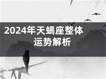 2024年天蝎座整体运势解析