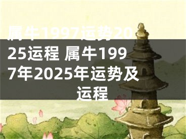 属牛1997运势2025运程 属牛1997年2025年运势及运程