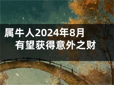 属牛人2024年8月有望获得意外之财