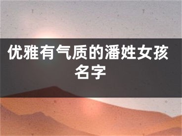 优雅有气质的潘姓女孩名字