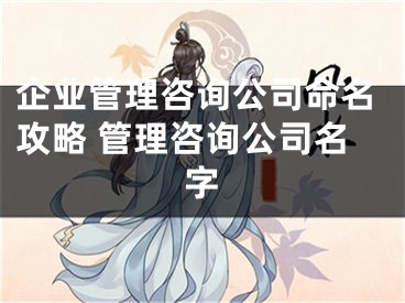 企业管理咨询公司命名攻略 管理咨询公司名字