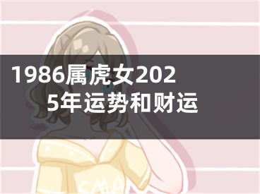 1986属虎女2025年运势和财运