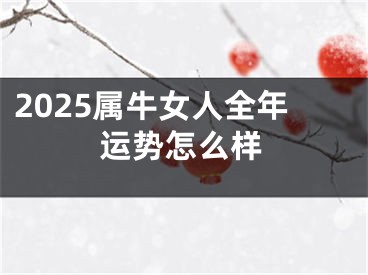 2025属牛女人全年运势怎么样