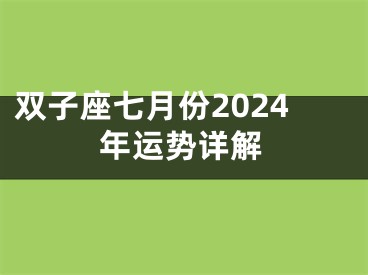 双子座七月份2024年运势详解
