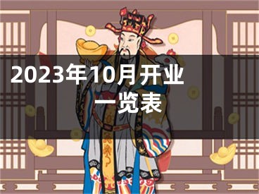 2023年10月开业一览表