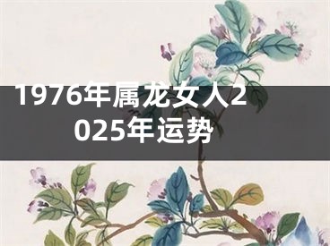 1976年属龙女人2025年运势
