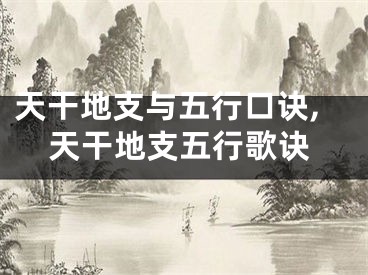 天干地支与五行口诀,天干地支五行歌诀