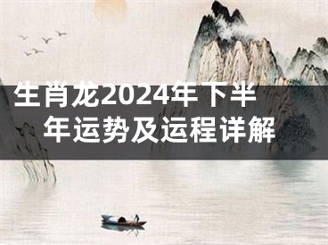 生肖龙2024年下半年运势及运程详解