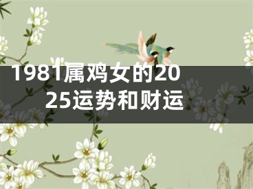 1981属鸡女的2025运势和财运