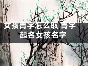 女孩菁字怎么取 菁字起名女孩名字