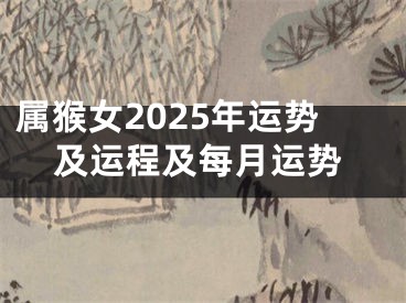 属猴女2025年运势及运程及每月运势