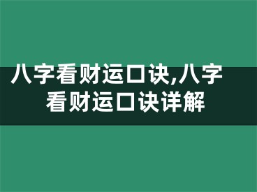 八字看财运口诀,八字看财运口诀详解