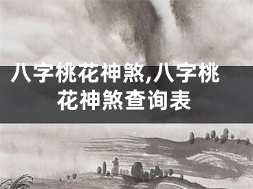 八字桃花神煞,八字桃花神煞查询表