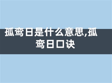 孤鸾日是什么意思,孤鸾日口诀