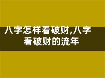 八字怎样看破财,八字看破财的流年