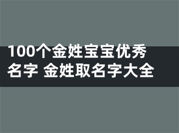 100个金姓宝宝优秀名字 金姓取名字大全