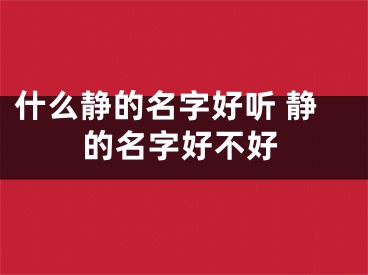 什么静的名字好听 静的名字好不好