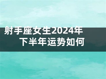射手座女生2024年下半年运势如何
