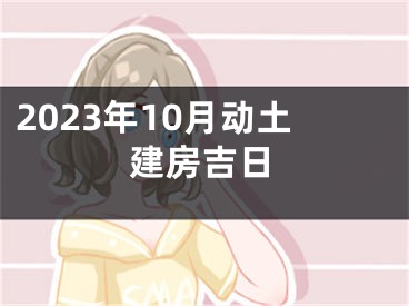 2023年10月动土建房吉日