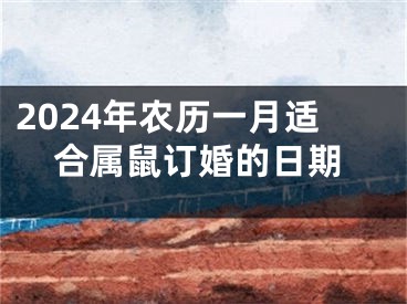2024年农历一月适合属鼠订婚的日期