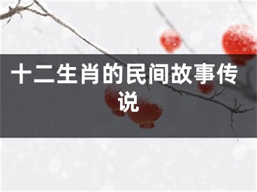 十二生肖的民间故事传说
