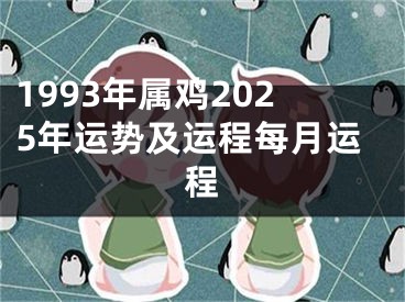 1993年属鸡2025年运势及运程每月运程