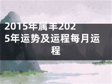 2015年属羊2025年运势及运程每月运程
