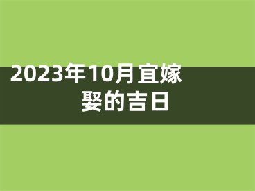 2023年10月宜嫁娶的吉日