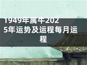 1949年属牛2025年运势及运程每月运程