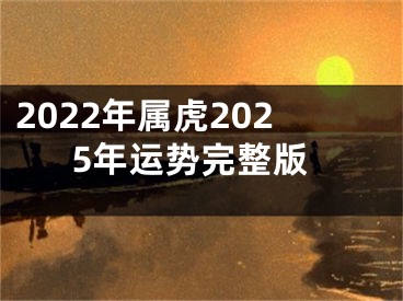2022年属虎2025年运势完整版
