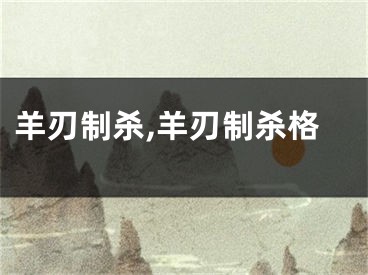 羊刃制杀,羊刃制杀格