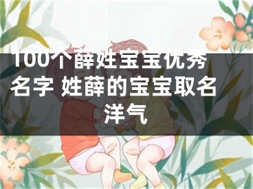 100个薛姓宝宝优秀名字 姓薛的宝宝取名洋气