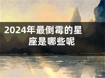 2024年最倒霉的星座是哪些呢