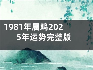 1981年属鸡2025年运势完整版