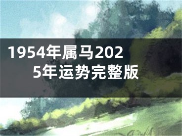 1954年属马2025年运势完整版