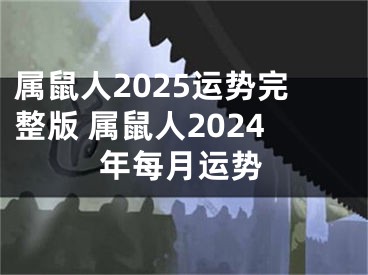 属鼠人2025运势完整版 属鼠人2024年每月运势