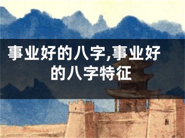事业好的八字,事业好的八字特征