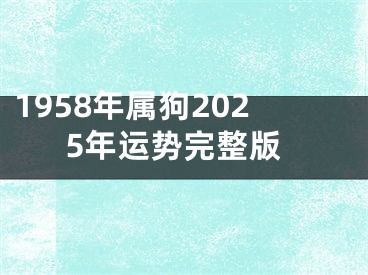 1958年属狗2025年运势完整版