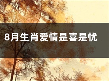 8月生肖爱情是喜是忧