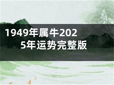 1949年属牛2025年运势完整版